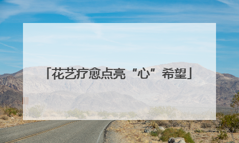 花艺疗愈点亮“心”希望