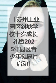 苏州工业园区斜塘学校十岁成长礼暨2025年园区青少年健康月启动