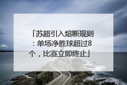 苏超引入熔断规则：单场净胜球超过8个，比赛立即终止