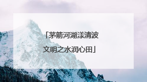 茅箭河湖漾清波 文明之水润心田