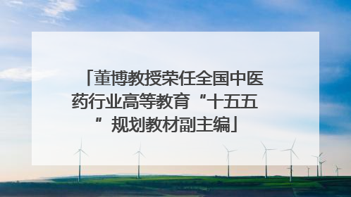 董博教授荣任全国中医药行业高等教育“十五五”规划教材副主编