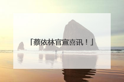 蔡依林官宣喜讯！