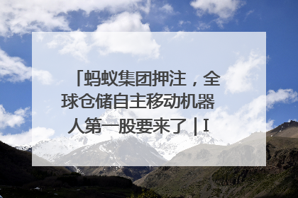 蚂蚁集团押注，全球仓储自主移动机器人第一股要来了｜IPO直通车