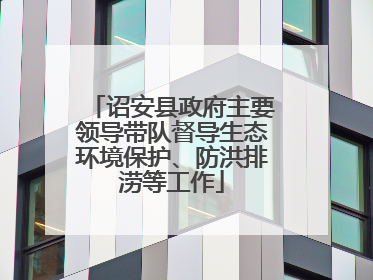 诏安县政府主要领导带队督导生态环境保护、防洪排涝等工作