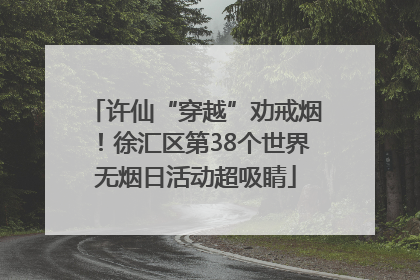 许仙“穿越”劝戒烟！徐汇区第38个世界无烟日活动超吸睛