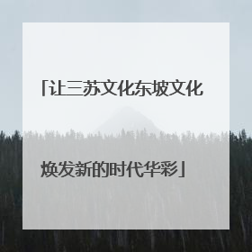 让三苏文化东坡文化焕发新的时代华彩