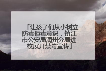 让孩子们从小树立防毒拒毒意识，镇江市公安局润州分局进校展开禁毒宣传