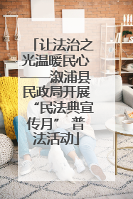 让法治之光温暖民心——溆浦县民政局开展“民法典宣传月” 普法活动