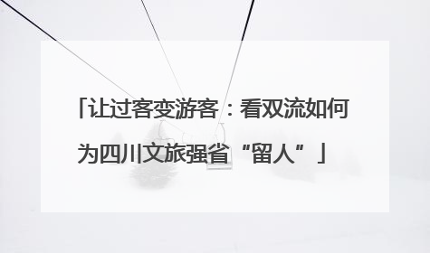 让过客变游客：看双流如何为四川文旅强省“留人”