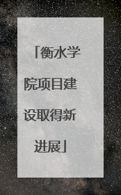 衡水学院项目建设取得新进展