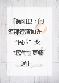衡阳县：问渠那得清如许 “民声”变“民生”更畅通