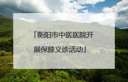 衡阳市中医医院开展保膝义诊活动