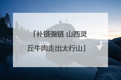 补链强链 山西灵丘牛肉走出太行山