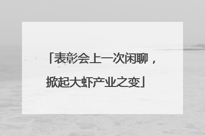 表彰会上一次闲聊，掀起大虾产业之变