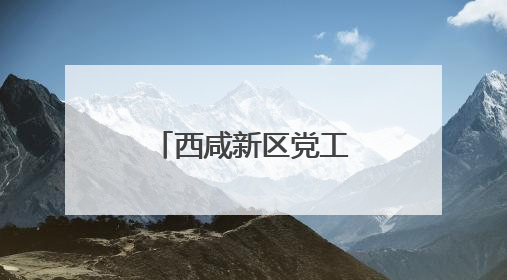 西咸新区党工委原书记杨仁华已调往陕西省人大常委会任职