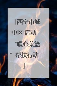 西宁市城中区 启动“暖心菜篮”帮扶行动