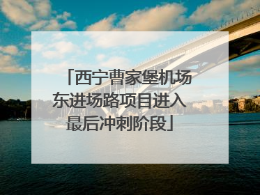 西宁曹家堡机场东进场路项目进入最后冲刺阶段