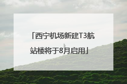 西宁机场新建T3航站楼将于8月启用