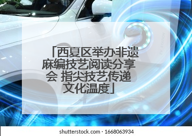 西夏区举办非遗麻编技艺阅读分享会 指尖技艺传递文化温度
