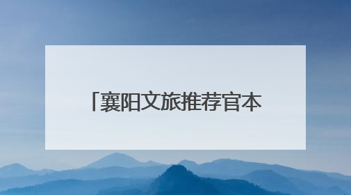 襄阳文旅推荐官本月双主题来袭！大量奖金等你来薅