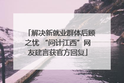解决新就业群体后顾之忧 “问计江西”网友建言获官方回复