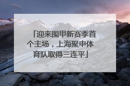 迎来围甲新赛季首个主场，上海聚申体育队取得三连平