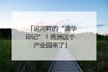 运河畔的“清华印记”！秀洲这个产业园来了