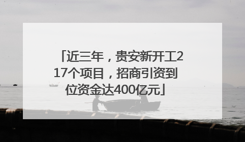 近三年，贵安新开工217个项目，招商引资到位资金达400亿元