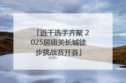 近千选手齐聚 2025居庸关长城徒步挑战赛开赛