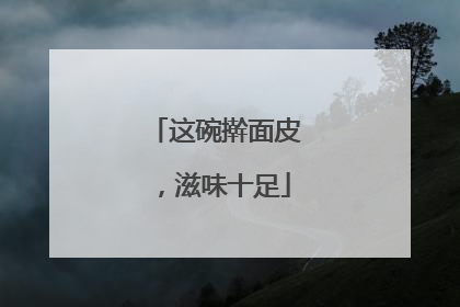 这碗擀面皮，滋味十足