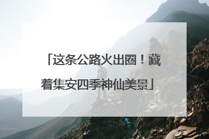 这条公路火出圈！藏着集安四季神仙美景