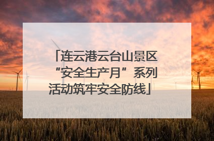 连云港云台山景区“安全生产月”系列活动筑牢安全防线