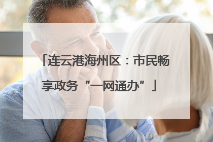 连云港海州区：市民畅享政务“一网通办”