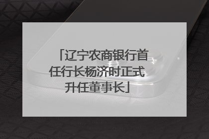 辽宁农商银行首任行长杨济时正式升任董事长