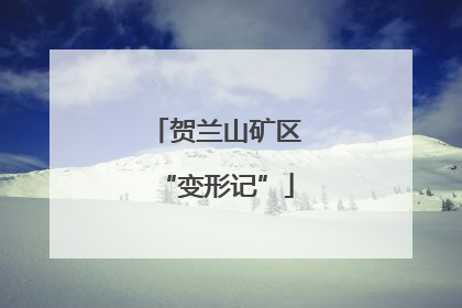 贺兰山矿区“变形记”