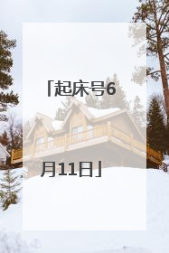 起床号6月11日