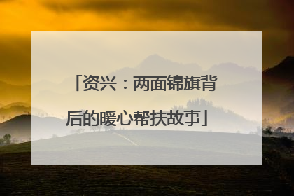 资兴：两面锦旗背后的暖心帮扶故事