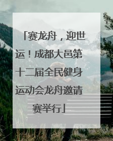 赛龙舟，迎世运！成都大邑第十二届全民健身运动会龙舟邀请赛举行