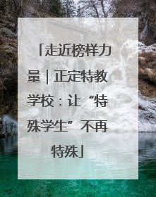 走近榜样力量｜正定特教学校：让“特殊学生”不再特殊