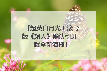 超英白月光！滚导版《超人》确认引进 曝全新海报