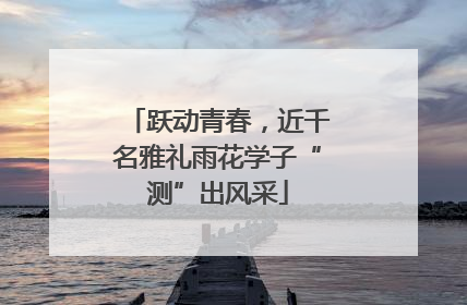 跃动青春，近千名雅礼雨花学子“测”出风采