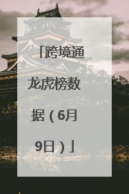 跨境通龙虎榜数据（6月9日）