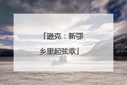 逊克：新鄂乡里起弦歌