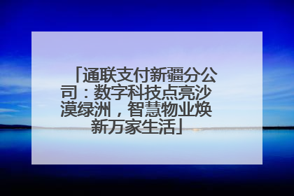 通联支付新疆分公司：数字科技点亮沙漠绿洲，智慧物业焕新万家生活