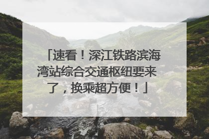 速看！深江铁路滨海湾站综合交通枢纽要来了，换乘超方便！