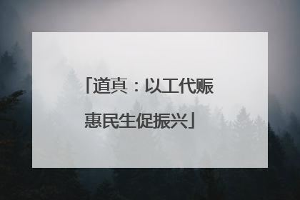 道真：以工代赈惠民生促振兴
