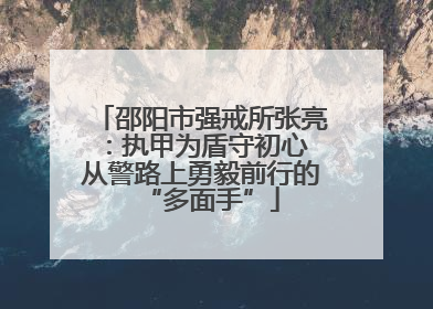 邵阳市强戒所张亮：执甲为盾守初心 从警路上勇毅前行的“多面手”