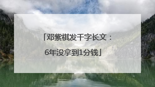 邓紫棋发千字长文：6年没拿到1分钱