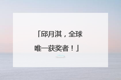 邱月淇，全球唯一获奖者！