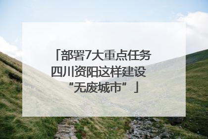 部署7大重点任务 四川资阳这样建设“无废城市”